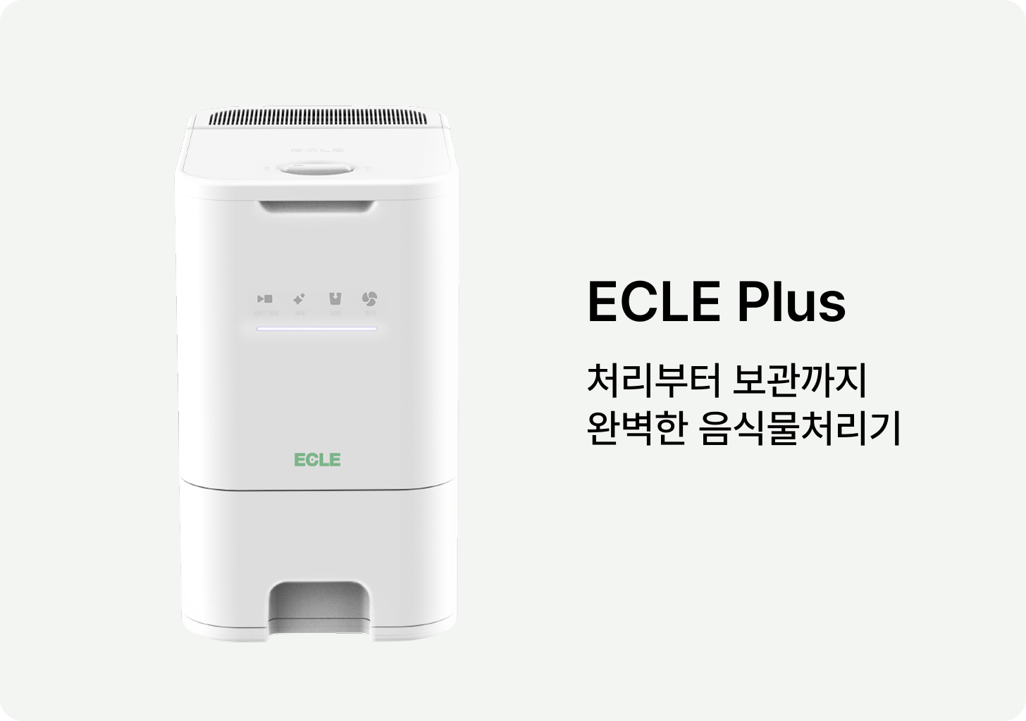 처리부터 보관까지 완벽한 음식물처리기 에클