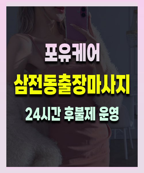삼전동출장안마 삼전동출장마사지 24시 프리미엄 방문 홈케어 서비스