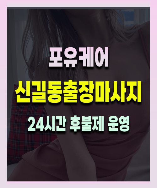 신길동출장안마 신길동출장마사지 24시 프리미엄 방문 홈케어 서비스