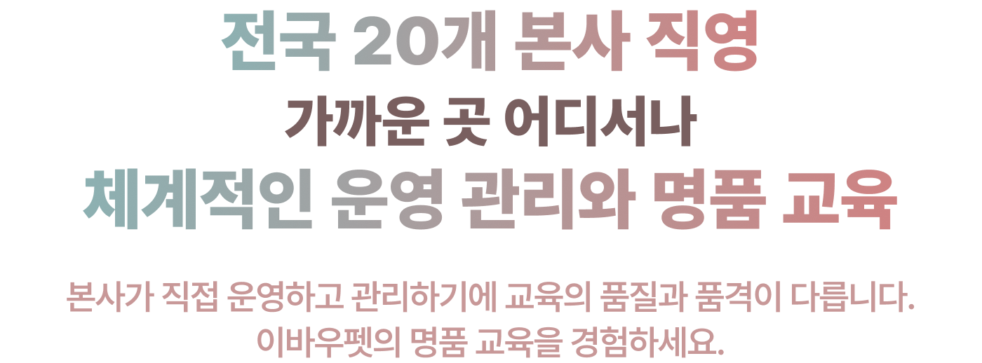 전국 20개 본사 직영 캠퍼스 이바우펫 교육 운영 시스템 및 커리큘럼 안내