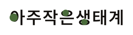 아주작은생태계