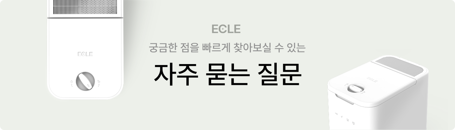 자주묻는질문 에클 음식물처리기 브랜드