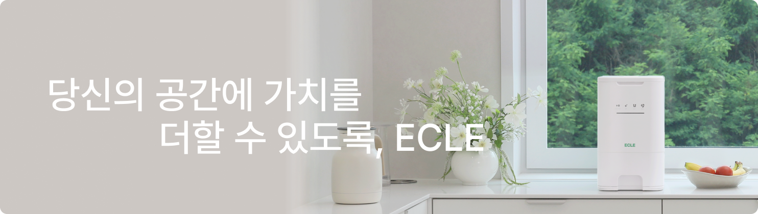 에클브랜드 음식물처리기 열건조분해방식