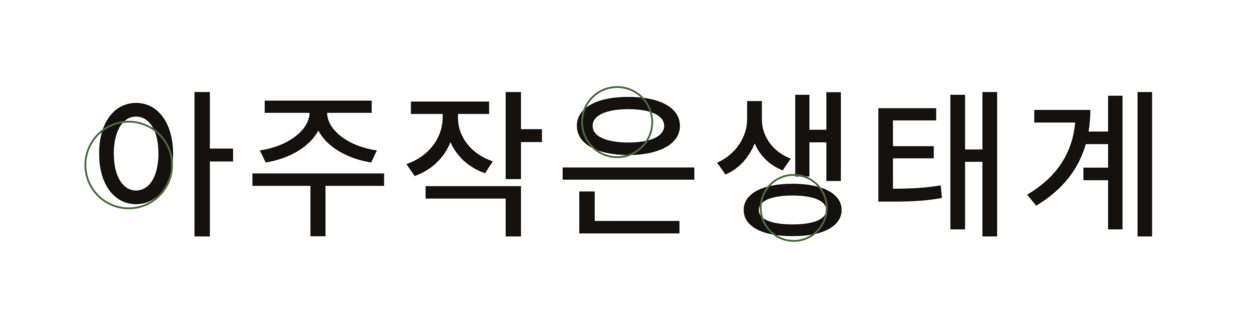 아주작은생태계