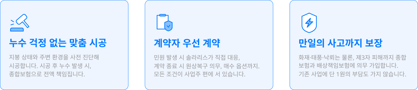 누수 걱정 없는 맞춤 시공, 계약자 우선 계약, 만일의 사고까지 보장