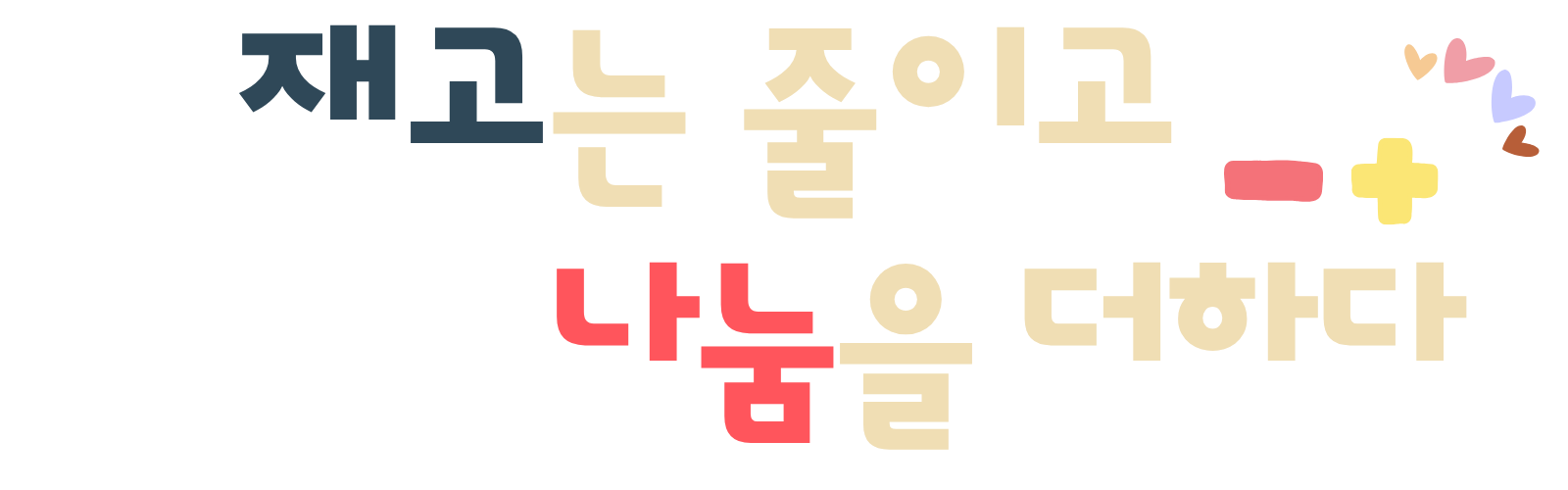 재고는 줄이고 나눌을 더하다