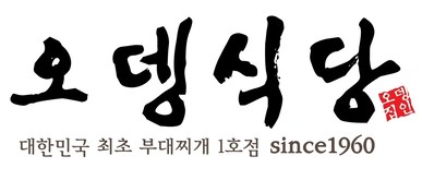 오뎅식당