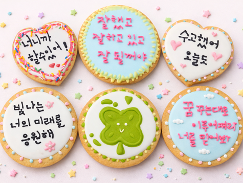 사랑의 메시지 쿠키 만들기