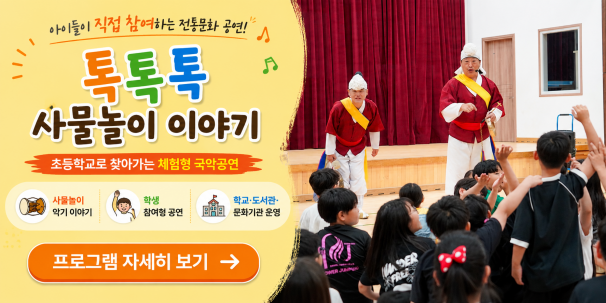 톡톡톡 사물놀이 이야기 찾아가는 초등 사물놀이 체험 공연 안내