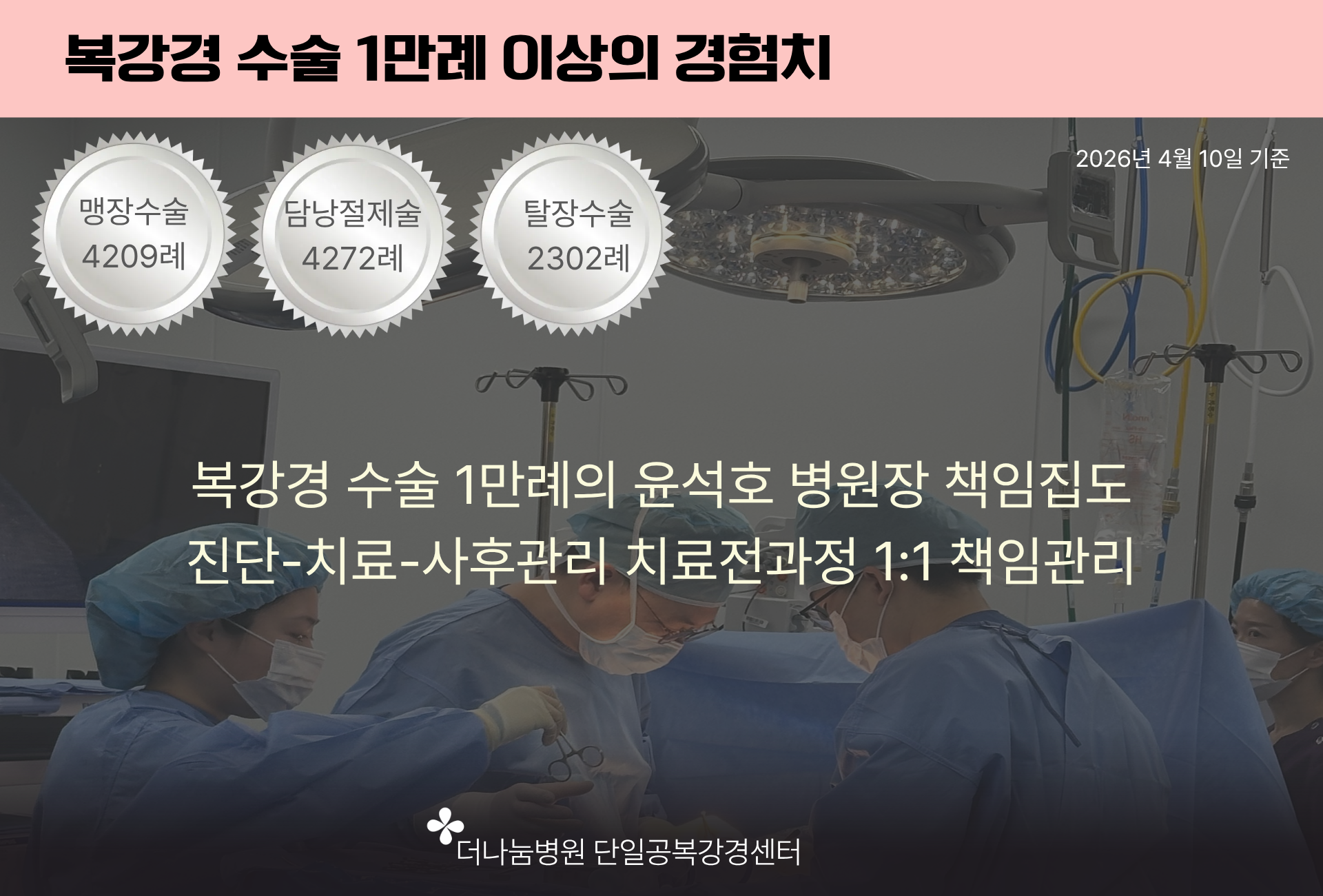 탈장수술 2300례 이상 복강경수술 1만례 이상의 경험치 