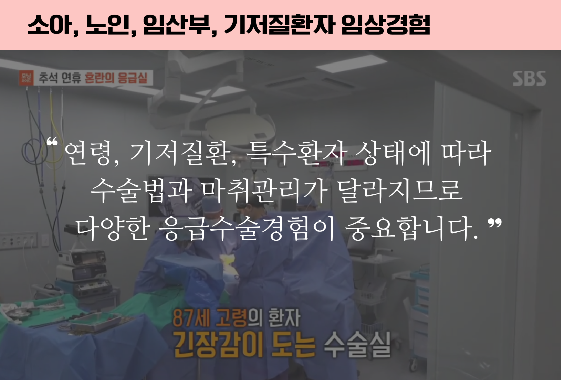 노인 기저질환자 특수환자 소아 등  응급수술경험이 풍부하며 개인별 마춤 마취관리가 중요합니다. 