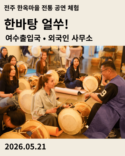 전주한옥마을 승암어울마당에서 진행된 여수출입국•외국인 사무소 외국인 단체 사물놀이, 탈춤 체험 '한바탕 얼쑤!' 현장 사진과 후기 보기