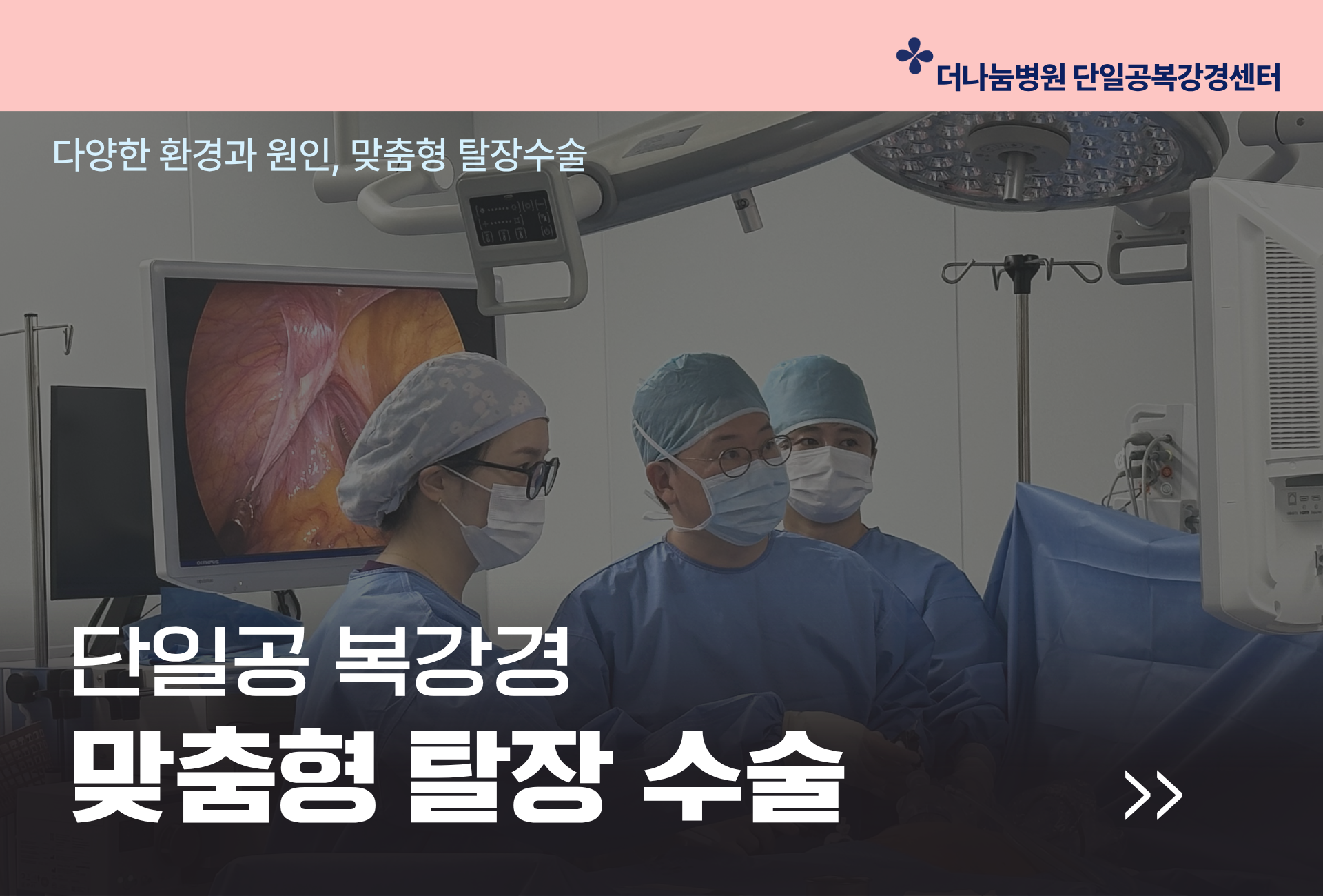 인천 맞춤형 탈장수술 . 다양한케이스에 맞는 1:1 맞춤 수술. 빠른 회복. 당일퇴원 당일수술 흉터최소화