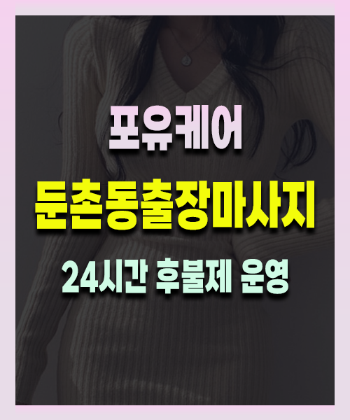 둔촌동출장안마 둔촌동출장마사지 24시 프리미엄 방문 홈케어 서비스
