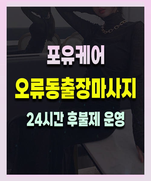 오류동출장안마 오류동출장마사지 24시 프리미엄 방문 홈케어 서비스