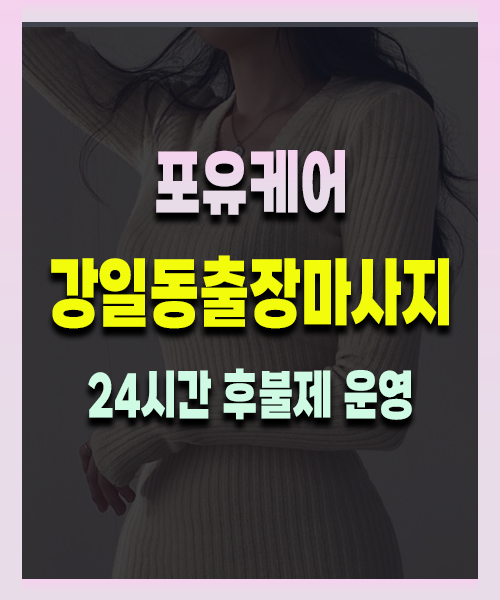 강일동출장안마 강일동출장마사지 24시 프리미엄 방문 홈케어 서비스