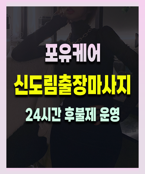 신도림출장안마 신도림출장마사지 24시 프리미엄 방문 홈케어 서비스