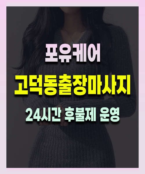 고덕동출장안마 고덕동출장마사지 24시 프리미엄 방문 홈케어 서비스