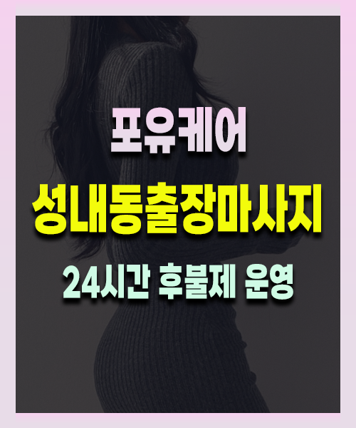 성내동출장안마 성내동출장마사지 24시 프리미엄 방문 홈케어 서비스