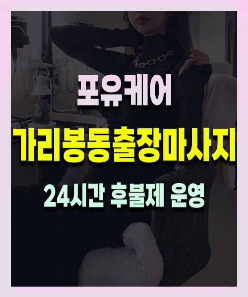 가리봉동출장안마 가리봉동출장마사지 24시 프리미엄 방문 홈케어 서비스