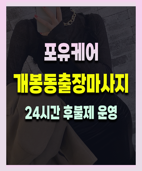 개봉동출장안마 개봉동출장마사지 24시 프리미엄 방문 홈케어 서비스
