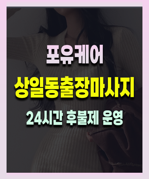 상일동출장안마 상일동출장마사지 24시 프리미엄 방문 홈케어 서비스