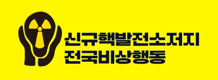 신규핵발전소 저지 전국비상행동