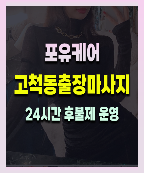 고척동출장안마 고척동출장마사지 24시 프리미엄 방문 홈케어 서비스