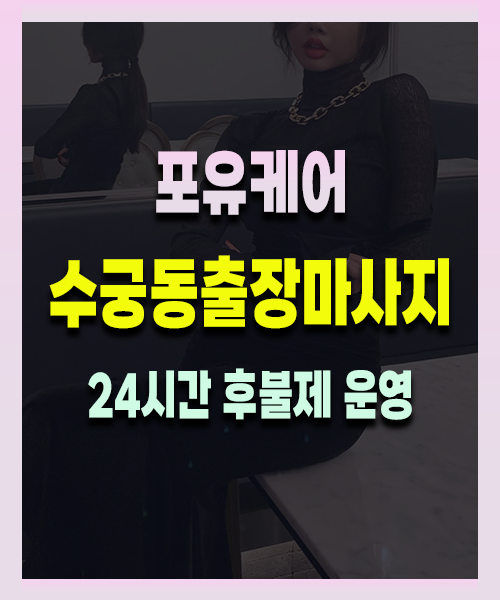 수궁동출장안마 수궁동출장마사지 24시 프리미엄 방문 홈케어 서비스