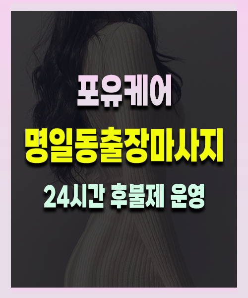 명일동출장안마 명일동출장마사지 24시 프리미엄 방문 홈케어 서비스