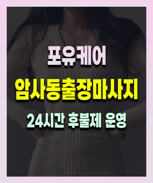 암사동출장안마 암사동출장마사지 24시 프리미엄 방문 홈케어 서비스