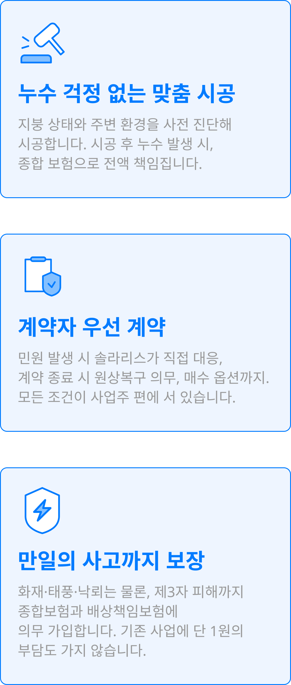 누수 걱정 없는 맞춤 시공, 계약자 우선 계약, 만일의 사고까지 보장