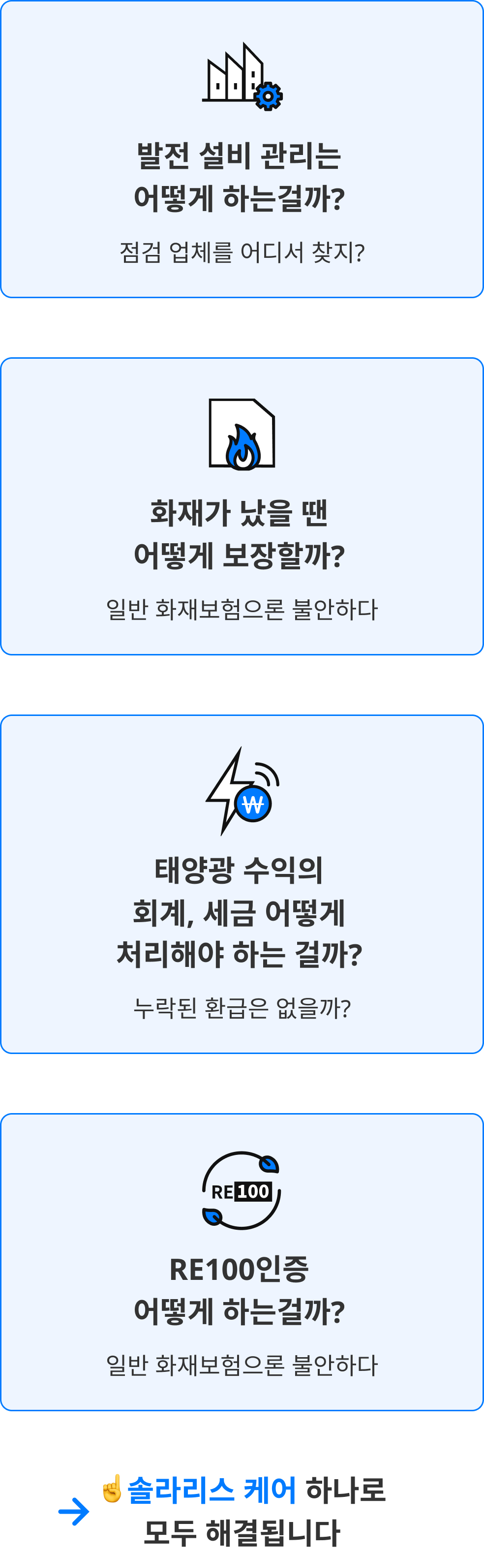 발전 설비 관리는 어떻게 하는걸까?, 화재가 났을 땐 어떻게 보장할까?, 태양광 수익은 회계 세금 어떻게 처리해야 하는 걸까?, RE100인증 어떻게 하는걸까? 