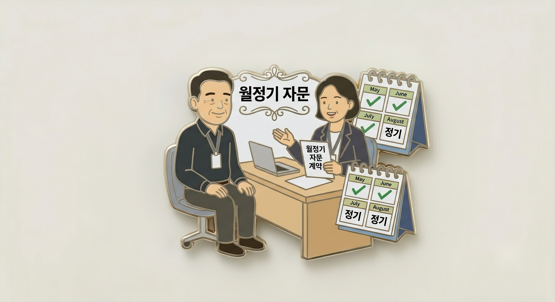 월정기 노무 자문 일러스트