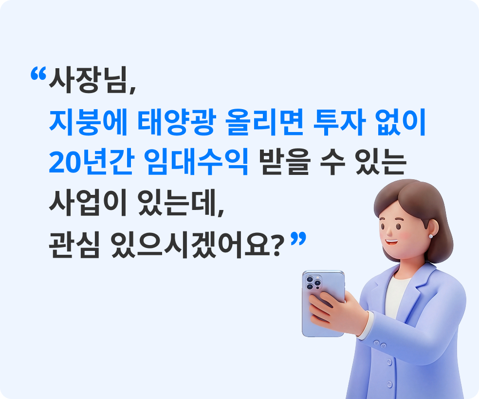 사장님 지붕에 태양광 오리면 투자 없이 20년간 임대수익 받을 수 있는 사업이 있는데, 관심 있으시겠어요?
