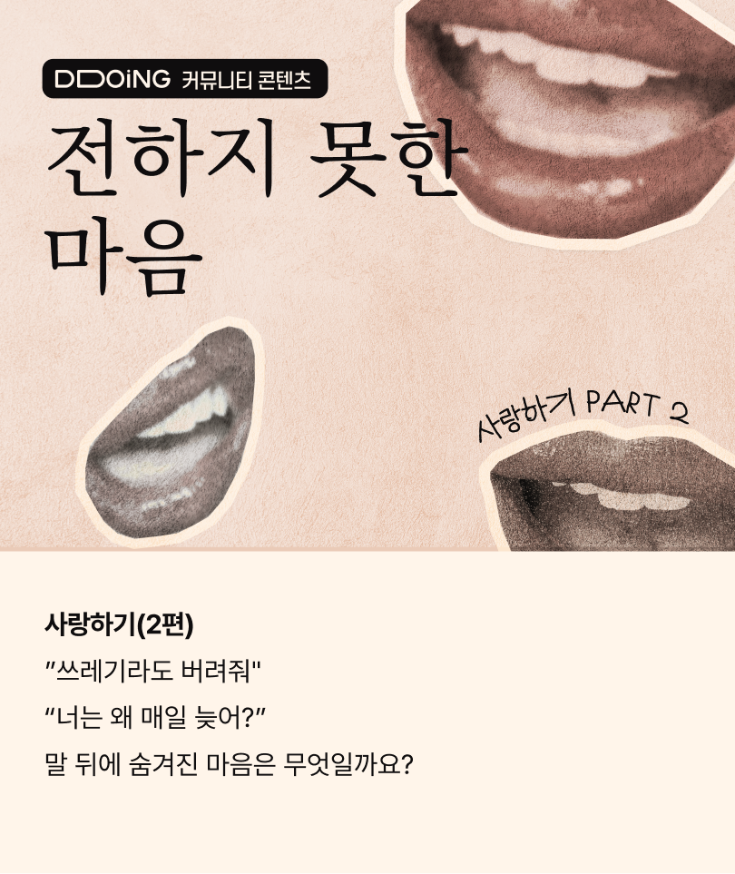 뚜잉 커뮤니티_사랑하기(2편)