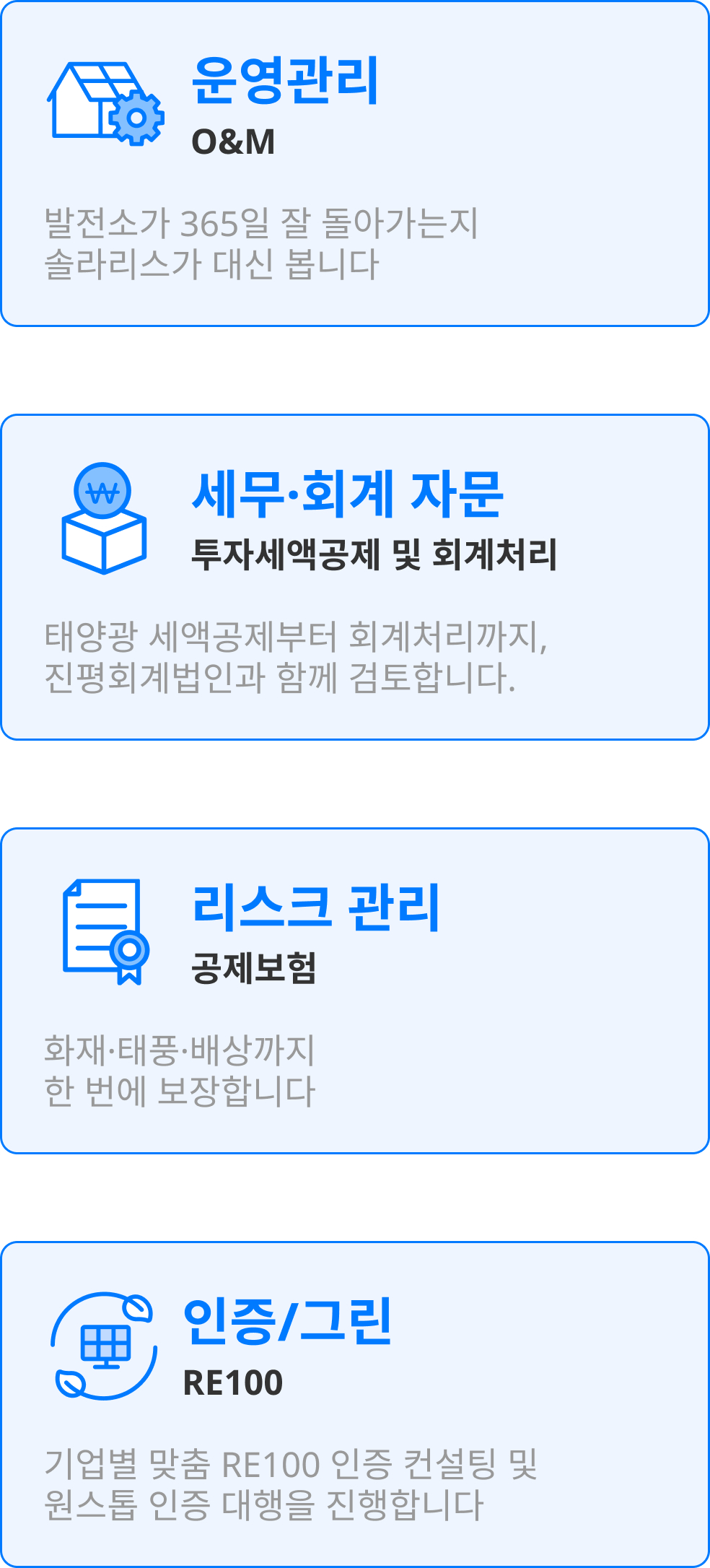 운영설비(O&M), 리스크 관리(공제보험), 세무 환급(경정청구), 인증/그린(RE100)