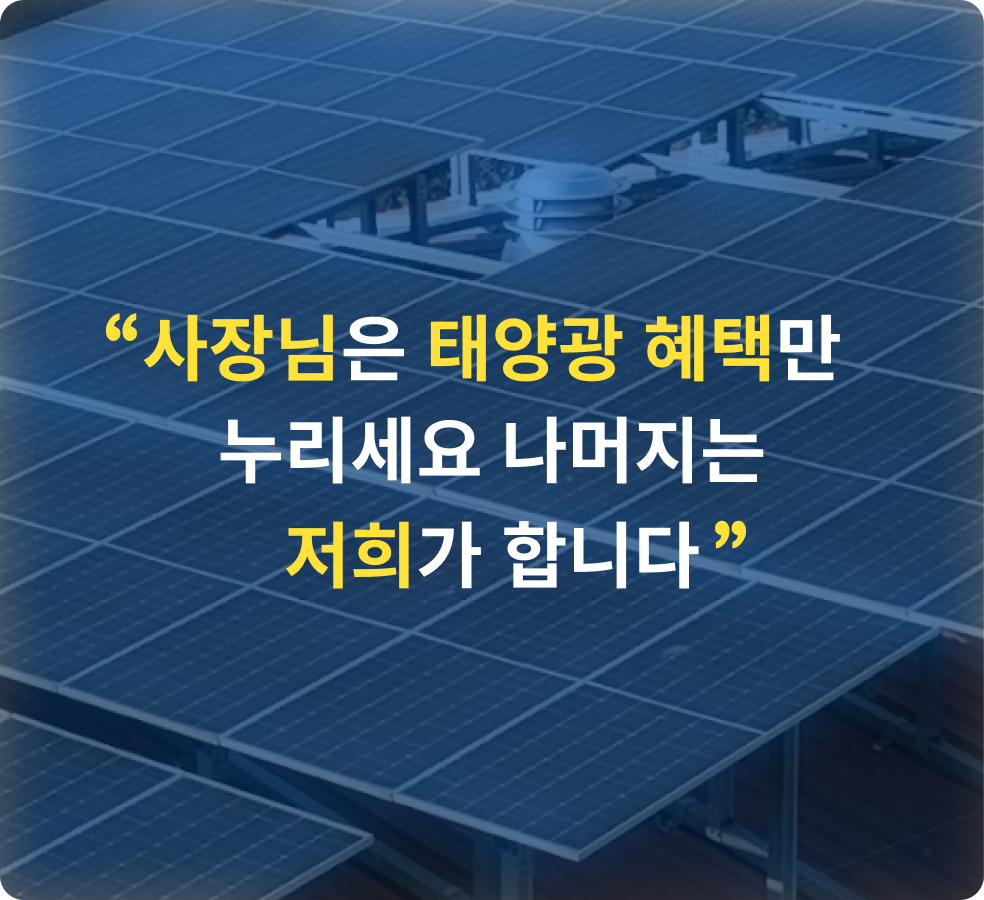 "사장님은 태양광 혜택만 누리세요 나머지는 저희가 합니다":