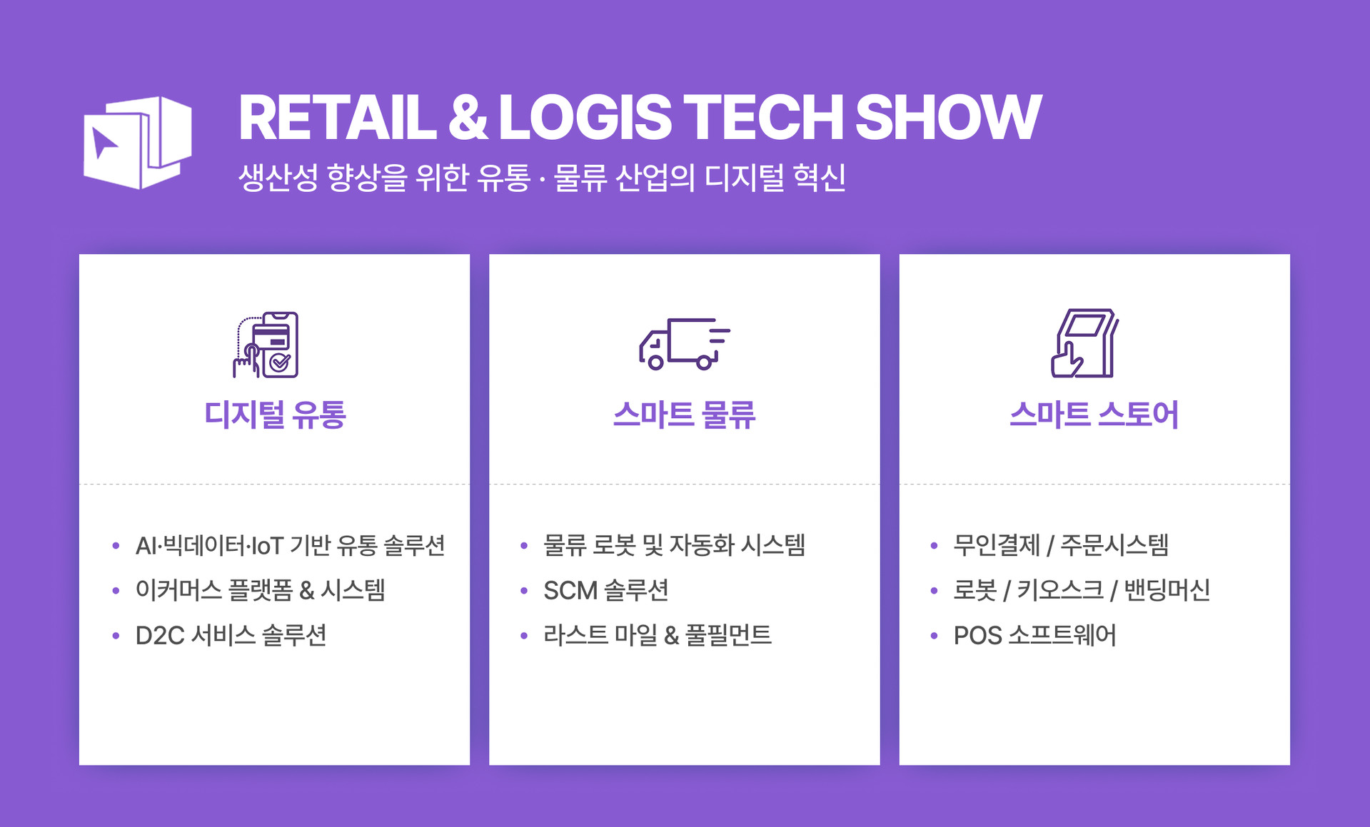 SMART TECH SHOW 전시 안내 이미지는 한 발 먼저 만나는 미래 및 차세대 유망 기술의 총망라라는 슬로건 아래 1F Hall B에서 개최되며, 디지털 헬스케어의 원격 의료 및 모바일 헬스케어, 스마트 워크플레이스의 SaaS 및 클라우드 기반 워크 솔루션, AI 챗봇, 그룹웨어, 모빌리티의 자율주행 및 드론, 양자기술의 양자 컴퓨팅 및 통신, 엔터테크의 AI 기반 콘텐츠 제작, 그리고 스타트업 존의 스마트 혁신 기술 특별관 정보를 모두 포함하고 있습니다