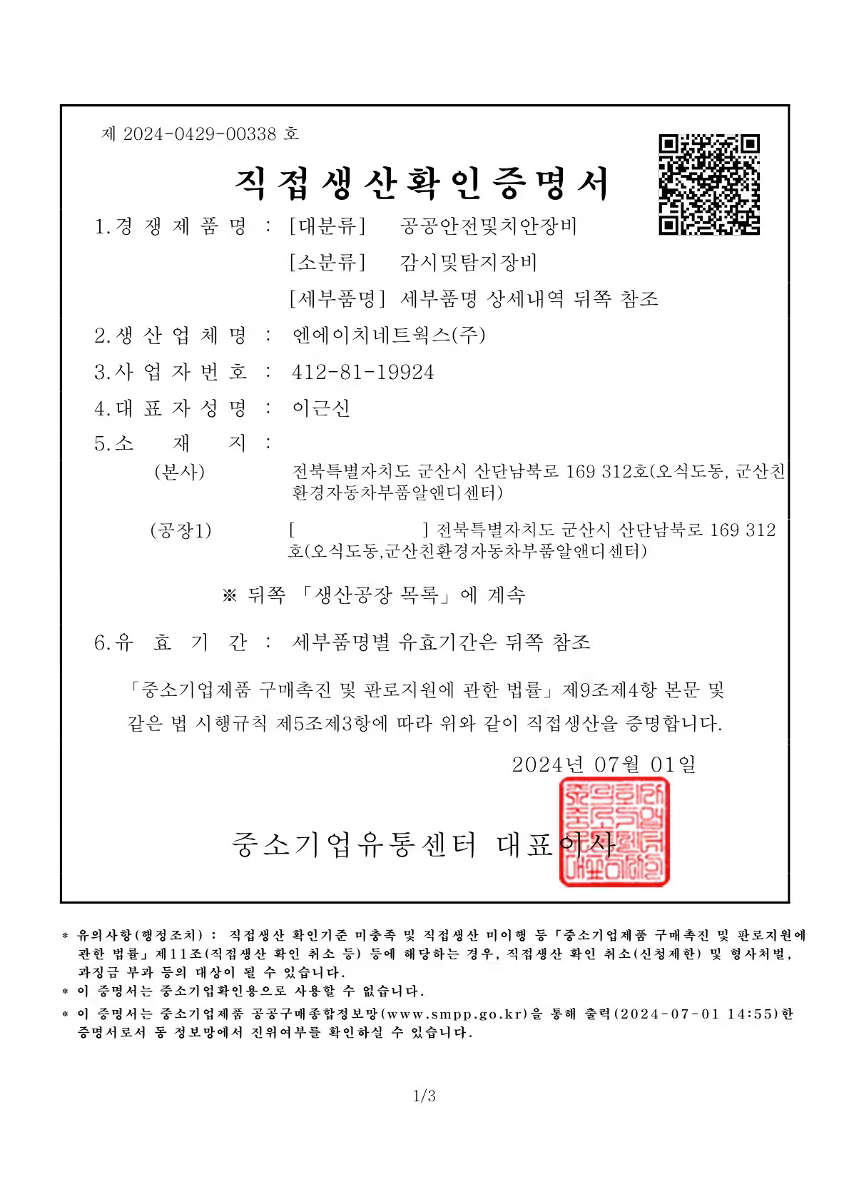 직접생산 확인증명서