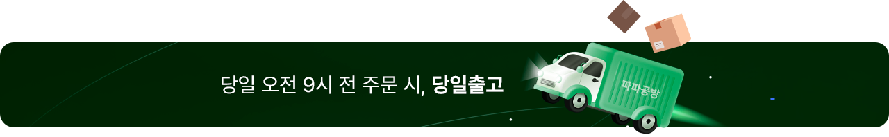 당일 오전 9시 전 주문 시 당일출고