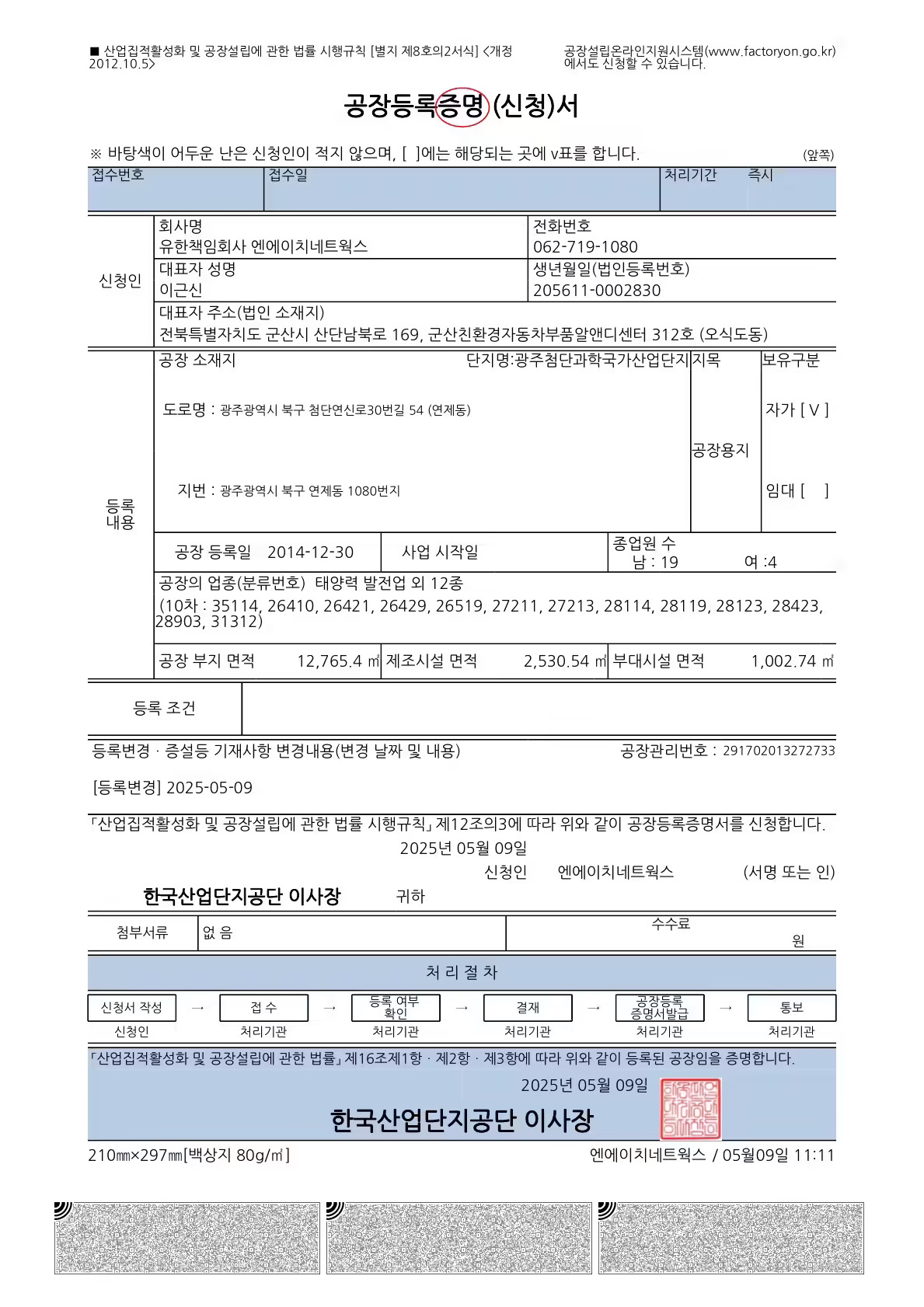 공장등록증명서