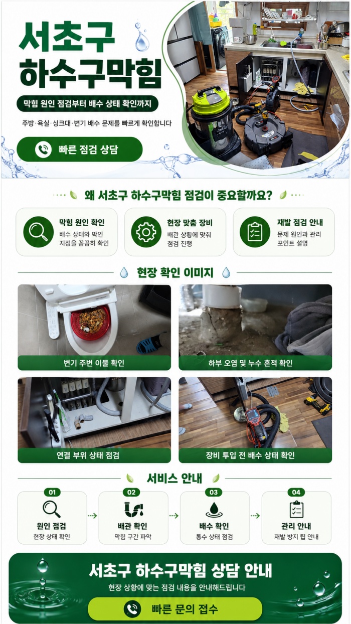 서초구 하수구막힘 업체