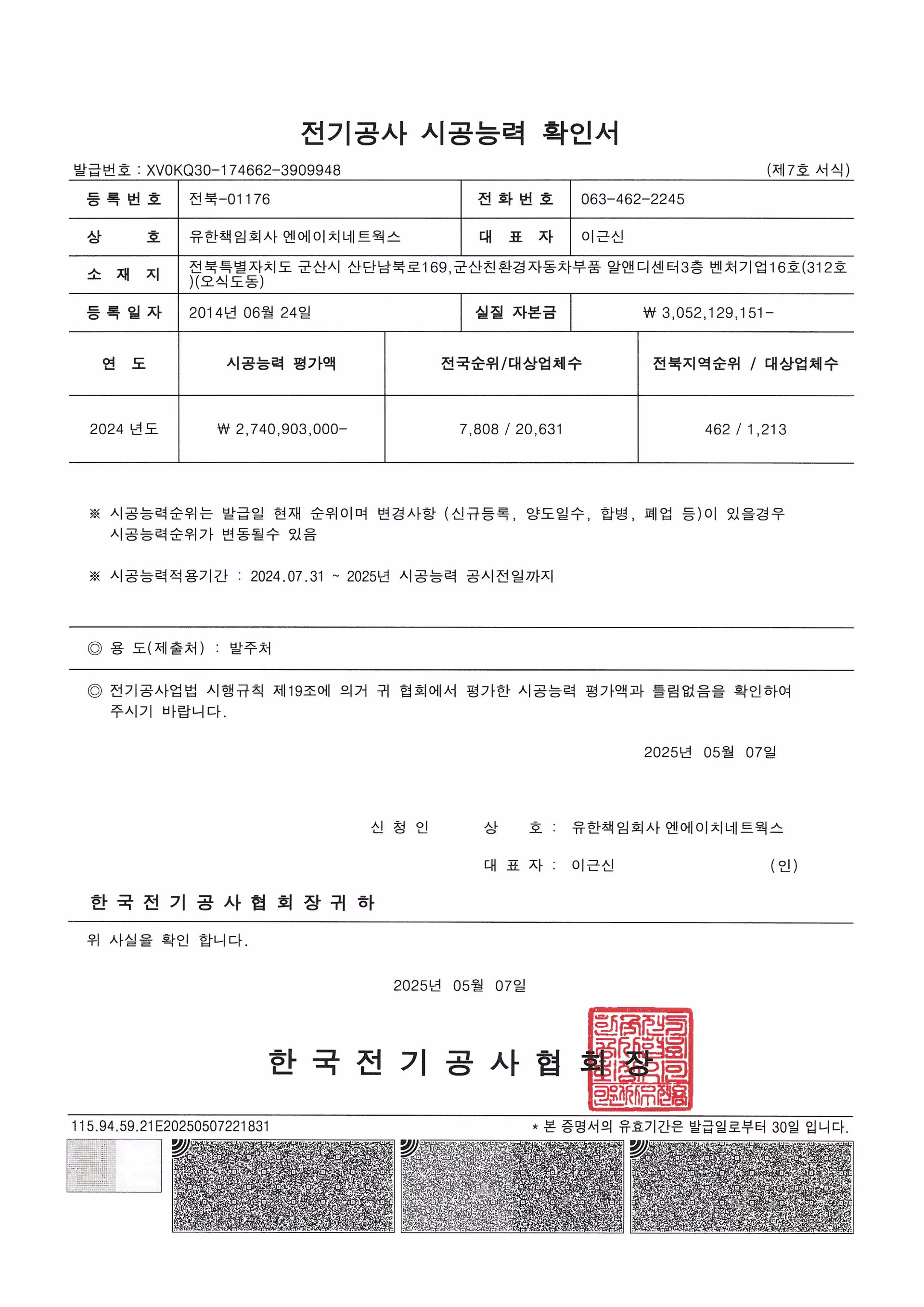 전기공사업시공능력확인서