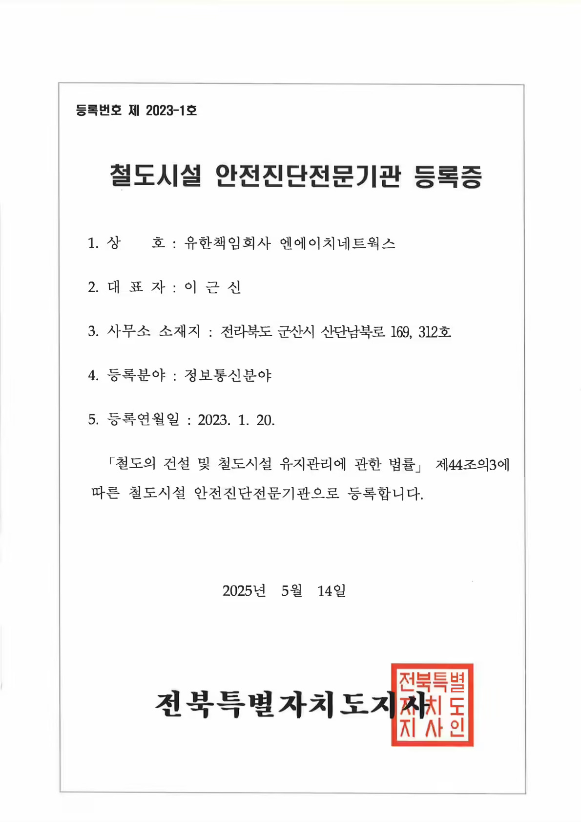 철도시설안전진단전문기관등록증