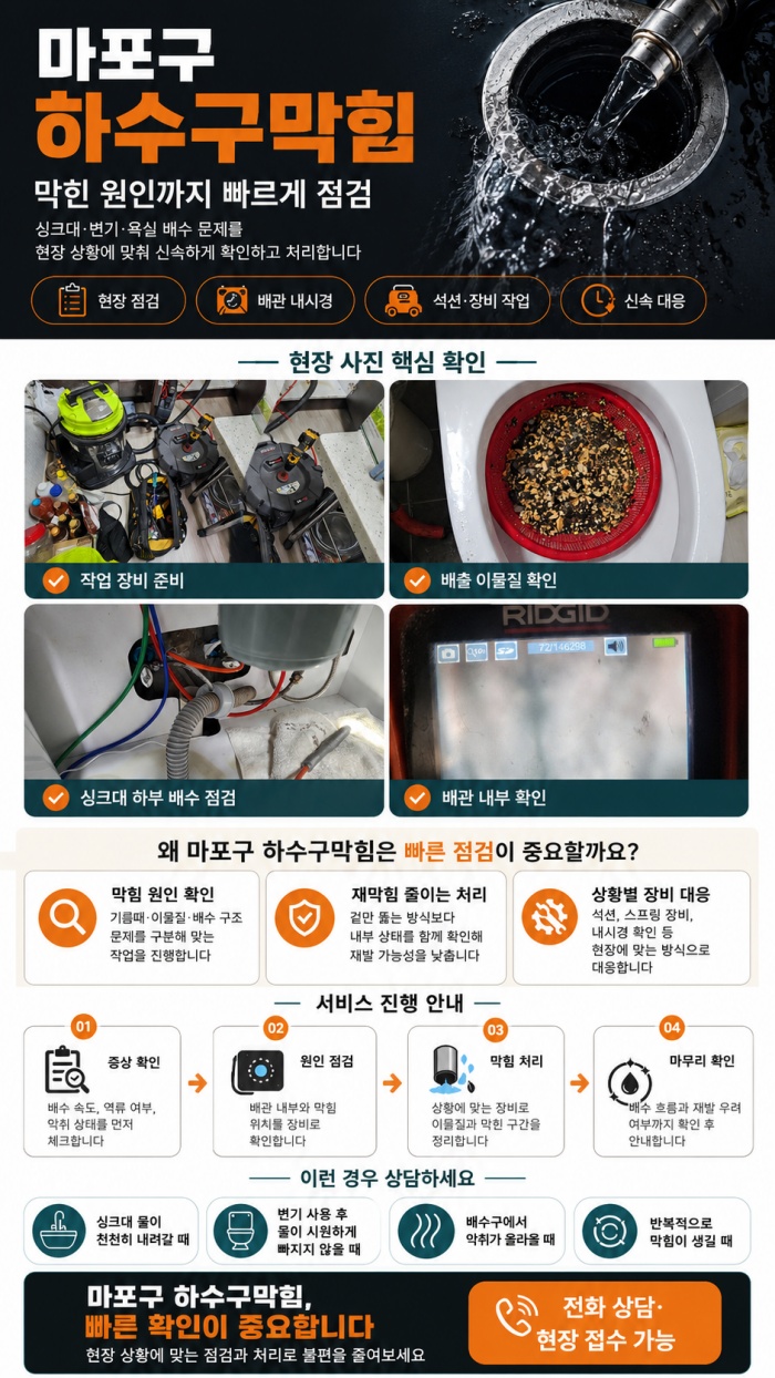 마포구 하수구막힘 업체