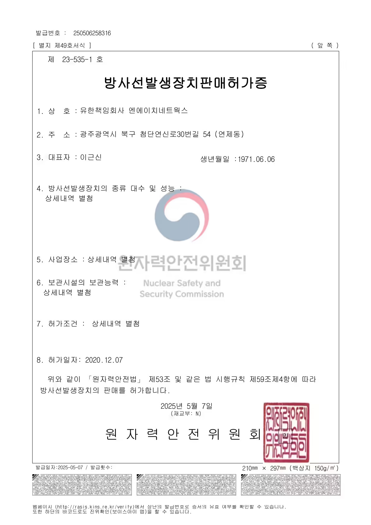 방사선발생장치판매허가증