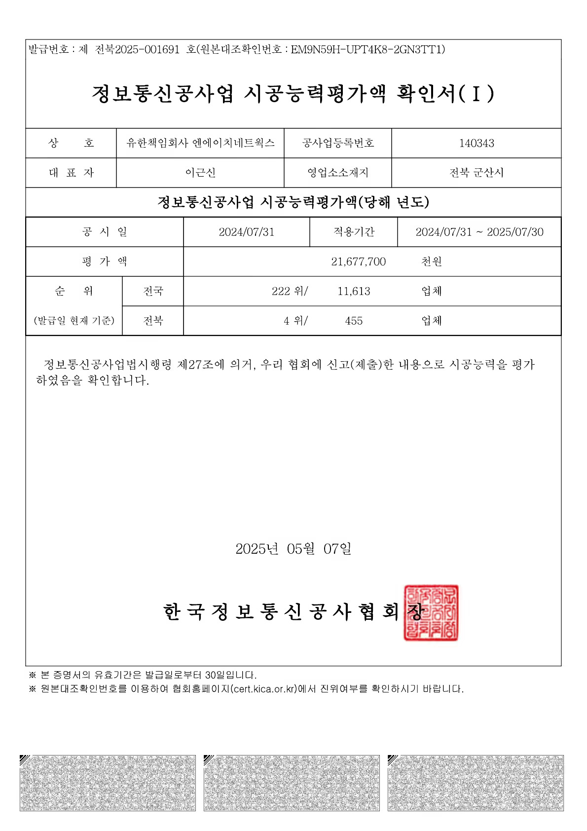 정보통신공사업시공능력확인서