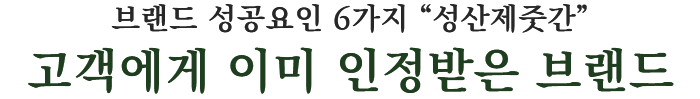 고객에게 이미 인정받은 브랜드