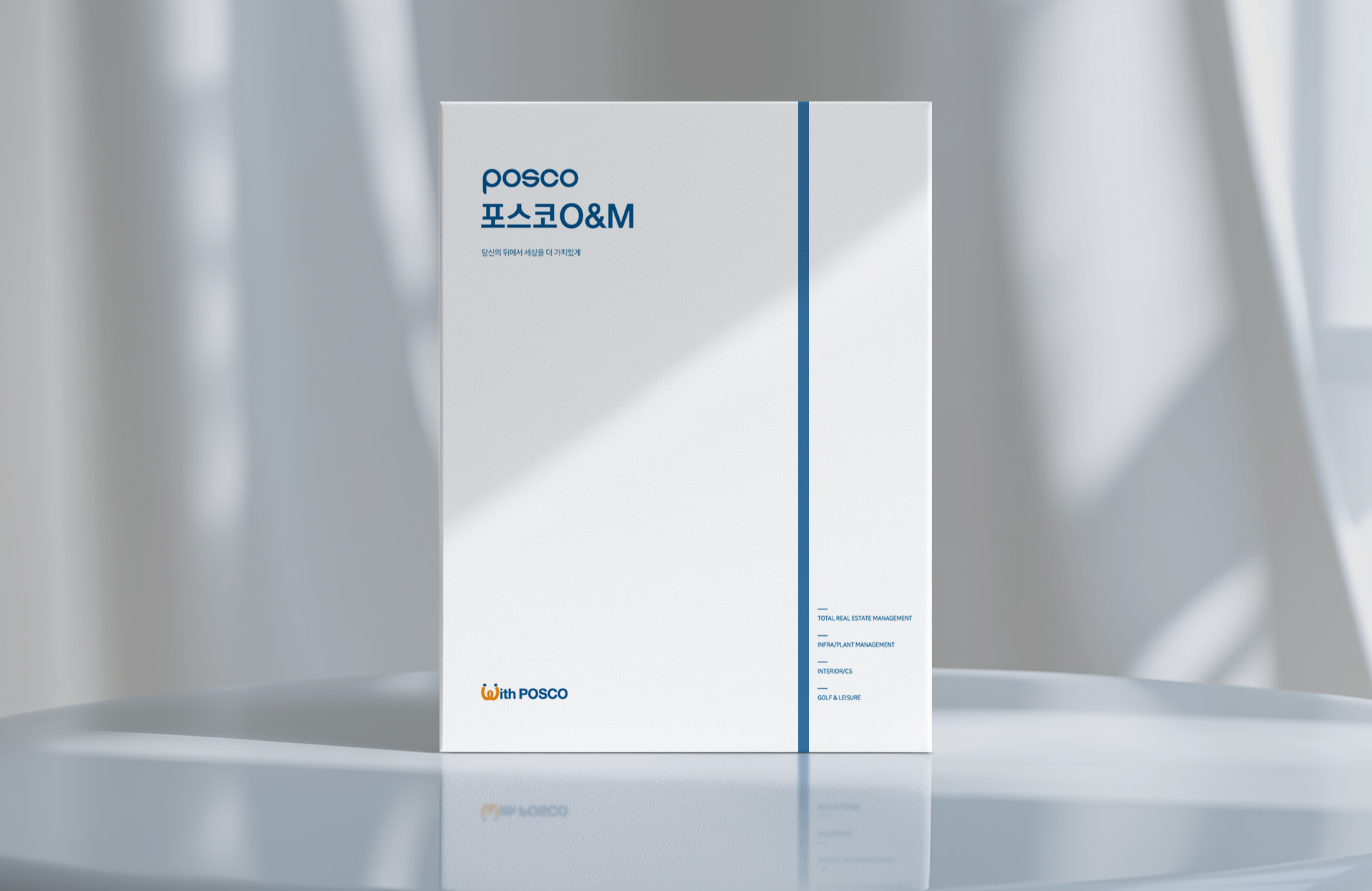포스코O&M 기업 브로슈어 패키지 커버 디자인